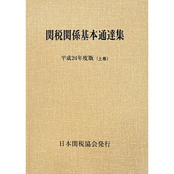関税関係基本通達集〈平成24年度版〉 [単行本]