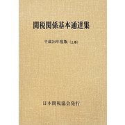 関税関係基本通達集〈平成24年度版〉 [単行本]