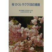 桜さくらサクラ100の素顔 [単行本]