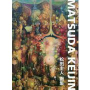 松田圭人画集 [単行本]