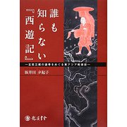誰も知らない「西遊記」―玄奘三蔵の遺骨をめぐる東アジア戦後史 [単行本]
