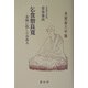 乞食僧良寛―差別に抗した自由人 [単行本]