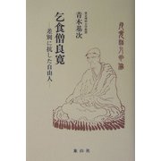 乞食僧良寛―差別に抗した自由人 [単行本]