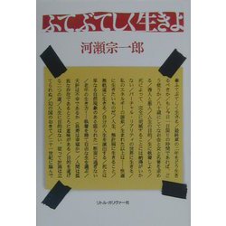 ふてぶてしく生きよ [単行本]