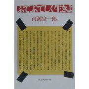 ふてぶてしく生きよ [単行本]