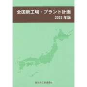 全国新工場・プラント計画〈2022年版〉 [単行本]