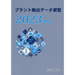 プラント輸出データ便覧2023年版 ヨドバシ.com - プラント輸出データ便覧〈2023年版〉 [単行本