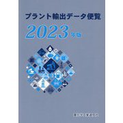 プラント輸出データ便覧〈2023年版〉 [単行本]