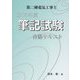 第二種電気工事士筆記試験合格テキスト〈2015年度〉 改訂19版 [単行本]