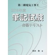 第二種電気工事士筆記試験合格テキスト〈2015年度〉 改訂19版 [単行本]
