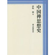 中国禅思想史 オンデマンド版 [単行本]