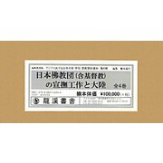 日本佛教団（含基督教）の宣撫工作と大陸 編集復刻版 （アジアにおける日本の軍・学校・宗教関係資料 第4期） [全集叢書]
