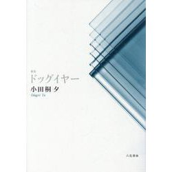 ドッグイヤー-歌集 [単行本]