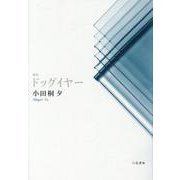 ドッグイヤー-歌集 [単行本]