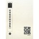 民事慣習回答彙集〈上〉 復刻版 （韓国併合史研究資料〈94〉） [単行本]