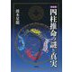 四柱推命の謎と真実 新装版 [単行本]