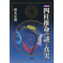 四柱推命の謎と真実 新装版 [単行本]