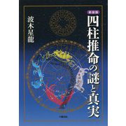 四柱推命の謎と真実 新装版 [単行本]