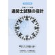 通関士試験の指針〈平成25年度版〉―詳細にして明解 [単行本]