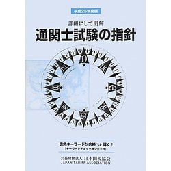 ヨドバシ.com - 通関士試験の指針〈平成25年度版〉―詳細にして明解 [単行本] 通販【全品無料配達】