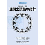通関士試験の指針〈平成25年度版〉―詳細にして明解 [単行本]