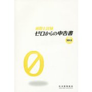 通関士試験 ゼロからの申告書〈2015〉 改訂9版 [単行本]
