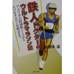 鉄人ドクターのウルトラマラソン記―アメリカ大陸横断レースからスパルタスロン攻略法まで [単行本]