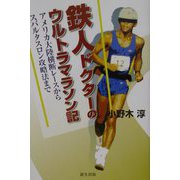 鉄人ドクターのウルトラマラソン記―アメリカ大陸横断レースからスパルタスロン攻略法まで [単行本]