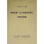 地域保健・老人保健事業報告地域保健編〈平成15年度〉 [単行本]