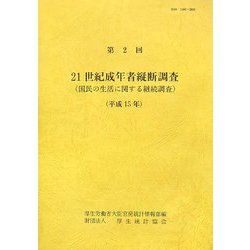 ２１世紀成年者縦断調査 国民の生活に関する継続調査 第２回（平成１５年）/厚生労働統計協会/厚生労働省（単行本） ヨドバシ.com - 21世紀成年者縦断調査（国民の生活に関する継続