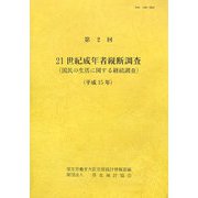 21世紀成年者縦断調査（国民の生活に関する継続調査）〈第2回 平成15年〉 [単行本]