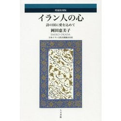 イラン人の心―詩の国に愛を込めて 増補復刻版 [単行本]