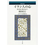 イラン人の心―詩の国に愛を込めて 増補復刻版 [単行本]