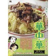 華中華 2牛タンチャーハン（My First BIG） [ムックその他]