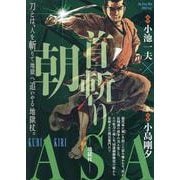 首斬り朝 2地獄杖（My First BIG） [ムックその他]