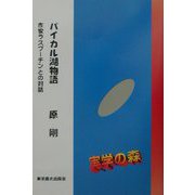 バイカル湖物語―作家ラスプーチンとの対話（シリーズ・実学の森） [単行本]