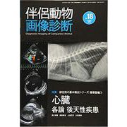 伴侶動物画像診断 No.18 [単行本]