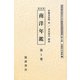 南洋年鑑 全4巻 復刻版 （20世紀日本のアジア関係重要研究資料） [全集叢書]