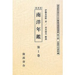 南洋年鑑 全4巻 復刻版 （20世紀日本のアジア関係重要研究資料） [全集叢書]