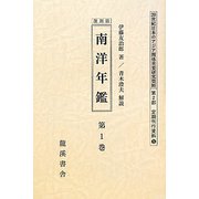 南洋年鑑 全4巻 復刻版 （20世紀日本のアジア関係重要研究資料） [全集叢書]