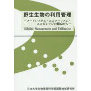 野生生物の利用管理―フードシステム・エコツーリズム・エコビレッジの観点から（日本大学生物資源科学部・国際地域研究所叢書） [単行本]