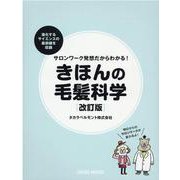 サロンワーク発想だからわかる！きほんの毛髪科学 [単行本]