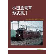 小田急電車形式集 1 [単行本]