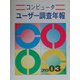 コンピューターユーザー調査年報〈2003年版〉 [単行本]