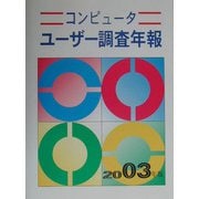 コンピューターユーザー調査年報〈2003年版〉 [単行本]