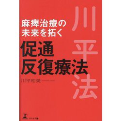 麻痺治療の未来を拓く促通反復療法 [単行本]