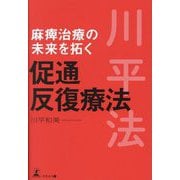 麻痺治療の未来を拓く促通反復療法 [単行本]