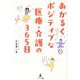 あかるくポジティブな医療・介護の365日 [単行本]
