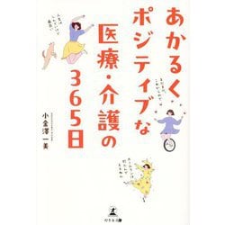 あかるくポジティブな医療・介護の365日 [単行本]