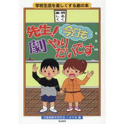 先生！今日も劇やりたいです-学校生活を楽しくする劇の本 [単行本]